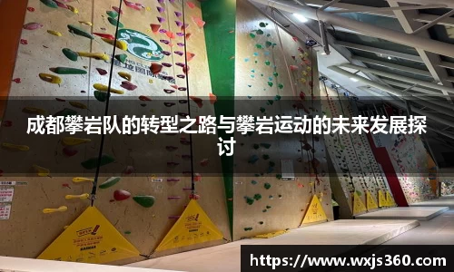 成都攀岩队的转型之路与攀岩运动的未来发展探讨