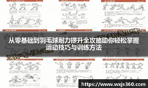 从零基础到羽毛球耐力提升全攻略助你轻松掌握运动技巧与训练方法