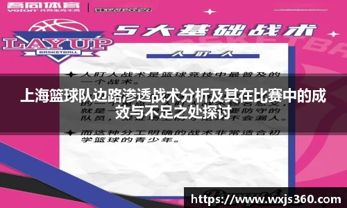 上海篮球队边路渗透战术分析及其在比赛中的成效与不足之处探讨
