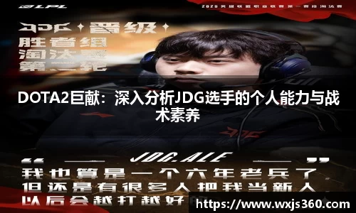 DOTA2巨献：深入分析JDG选手的个人能力与战术素养