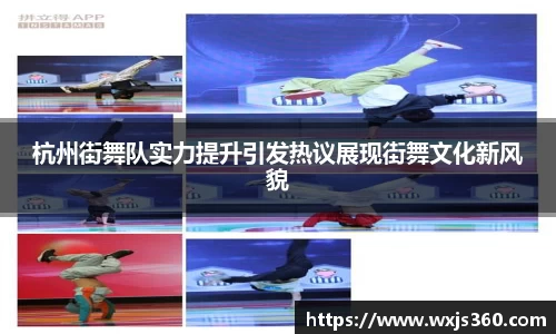 杭州街舞队实力提升引发热议展现街舞文化新风貌