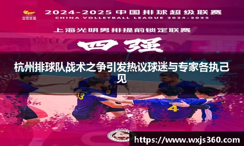 杭州排球队战术之争引发热议球迷与专家各执己见