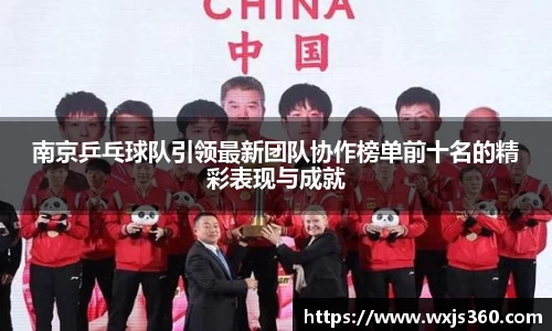 南京乒乓球队引领最新团队协作榜单前十名的精彩表现与成就