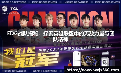 EDG战队揭秘：探索英雄联盟中的无敌力量与团队精神