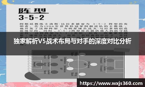 独家解析V5战术布局与对手的深度对比分析