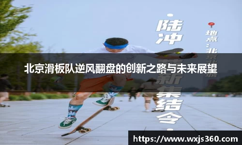 北京滑板队逆风翻盘的创新之路与未来展望