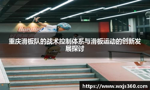 重庆滑板队的战术控制体系与滑板运动的创新发展探讨