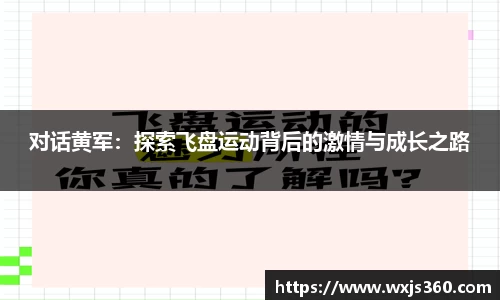 对话黄军：探索飞盘运动背后的激情与成长之路