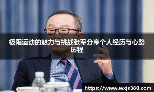 极限运动的魅力与挑战张军分享个人经历与心路历程