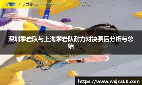 深圳攀岩队与上海攀岩队耐力对决赛后分析与总结