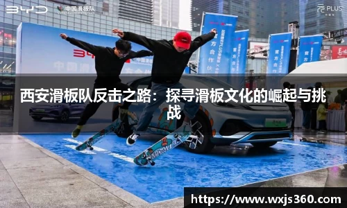 西安滑板队反击之路：探寻滑板文化的崛起与挑战