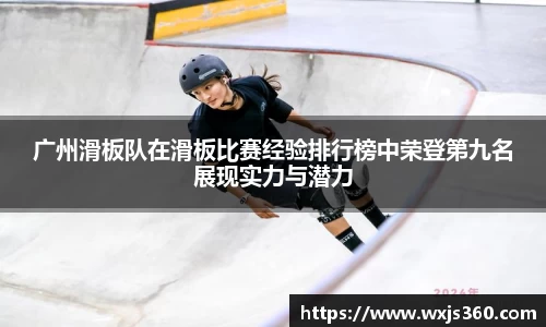 广州滑板队在滑板比赛经验排行榜中荣登第九名展现实力与潜力