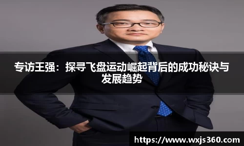 专访王强：探寻飞盘运动崛起背后的成功秘诀与发展趋势