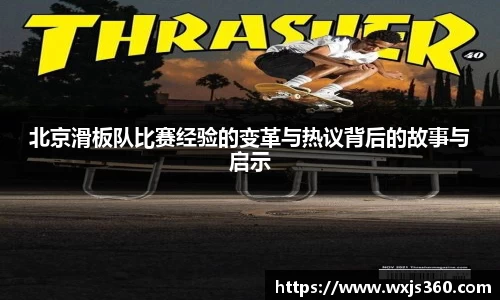 北京滑板队比赛经验的变革与热议背后的故事与启示