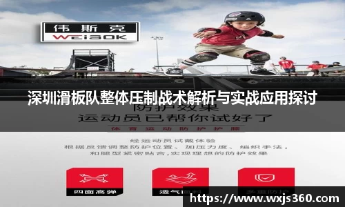 深圳滑板队整体压制战术解析与实战应用探讨