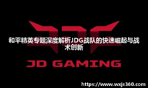 和平精英专题深度解析JDG战队的快速崛起与战术创新