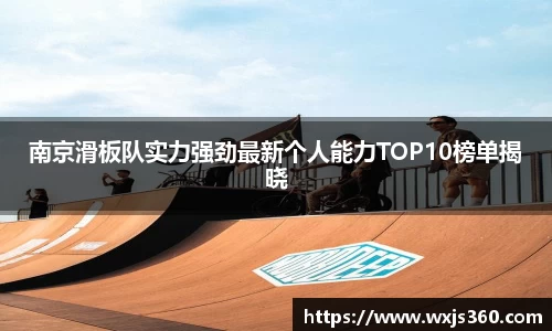 南京滑板队实力强劲最新个人能力TOP10榜单揭晓
