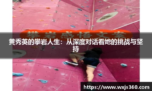黄秀英的攀岩人生：从深度对话看她的挑战与坚持