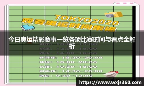 今日奥运精彩赛事一览各项比赛时间与看点全解析