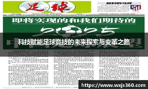 科技赋能足球竞技的未来探索与变革之路
