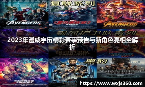 2023年漫威宇宙精彩赛事预告与新角色亮相全解析