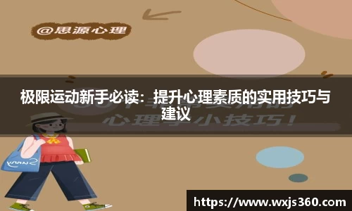 极限运动新手必读：提升心理素质的实用技巧与建议