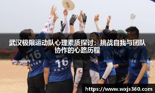 武汉极限运动队心理素质探讨：挑战自我与团队协作的心路历程