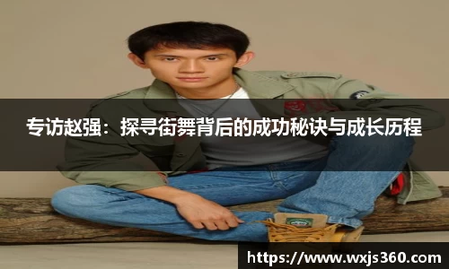 专访赵强：探寻街舞背后的成功秘诀与成长历程