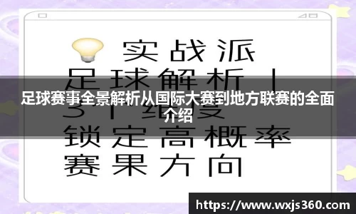 足球赛事全景解析从国际大赛到地方联赛的全面介绍