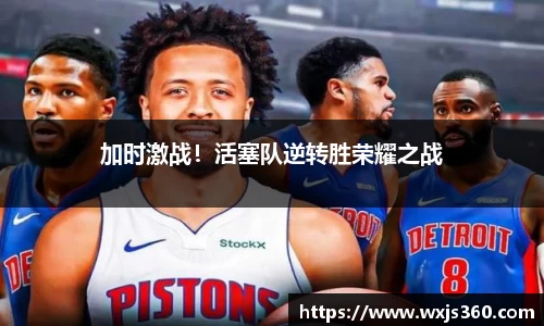 加时激战！活塞队逆转胜荣耀之战