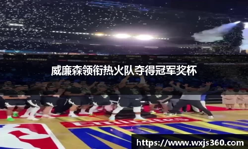 威廉森领衔热火队夺得冠军奖杯