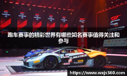 跑车赛事的精彩世界有哪些知名赛事值得关注和参与
