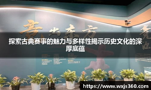 探索古典赛事的魅力与多样性揭示历史文化的深厚底蕴