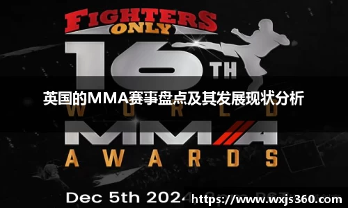 英国的MMA赛事盘点及其发展现状分析