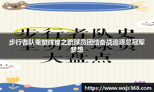 步行者队重塑辉煌之路球员团结奋战追逐总冠军梦想
