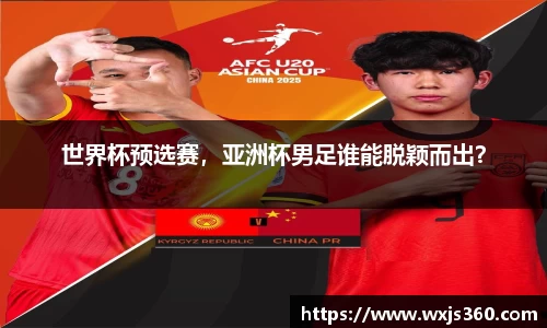 世界杯预选赛，亚洲杯男足谁能脱颖而出？