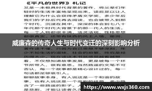 威廉森的传奇人生与时代变迁的深刻影响分析