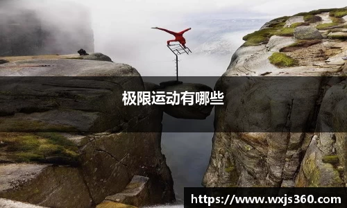 极限运动有哪些