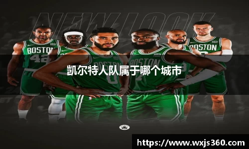 凯尔特人队属于哪个城市