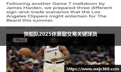 快船队2025休赛期交易关键球员