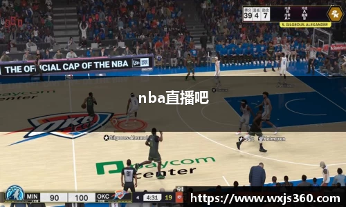 nba直播吧