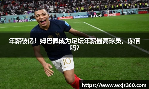 年薪破亿！姆巴佩成为足坛年薪最高球员，你信吗？