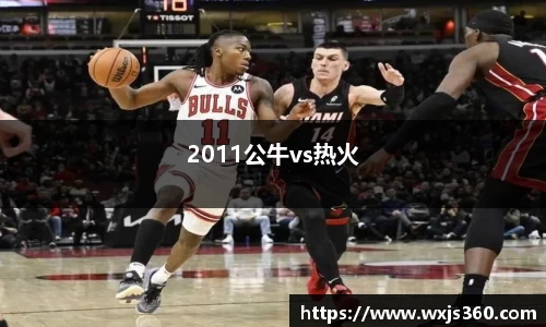 2011公牛vs热火