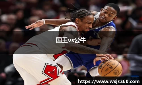 国王vs公牛