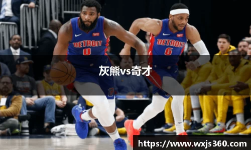 灰熊vs奇才
