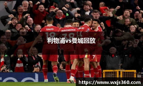 利物浦vs曼城回放