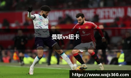 曼联vs纽卡
