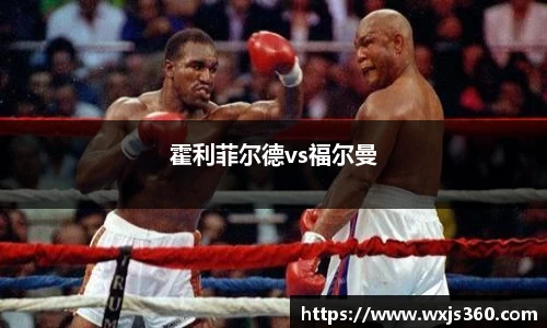 霍利菲尔德vs福尔曼