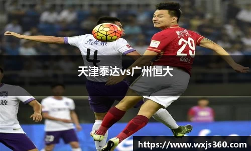 天津泰达vs广州恒大