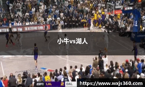 小牛vs湖人